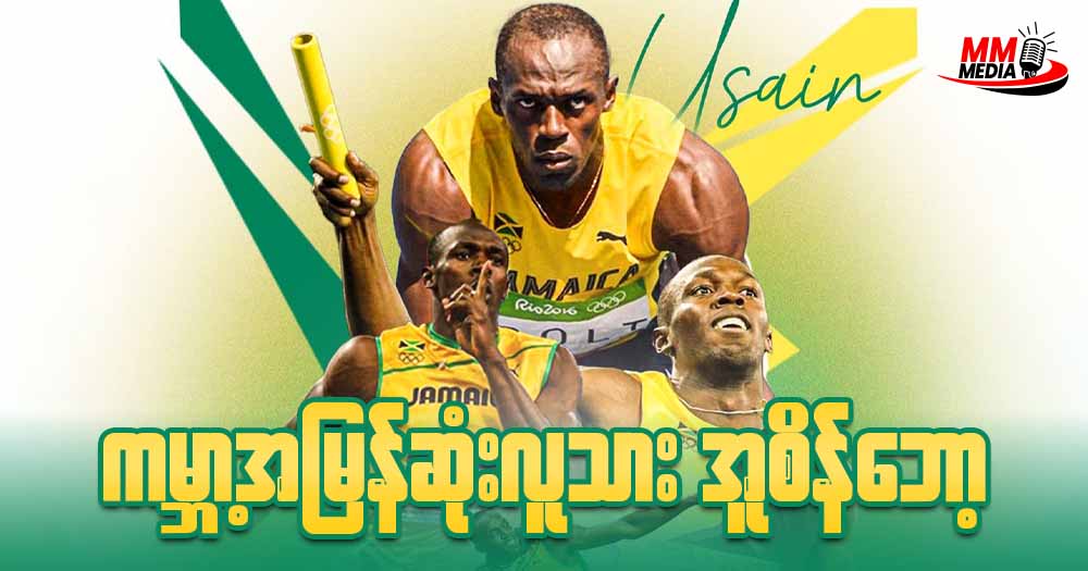 ကမ္ဘာ့အမြန်ဆုံးလူသား အူစိန်ဘော့